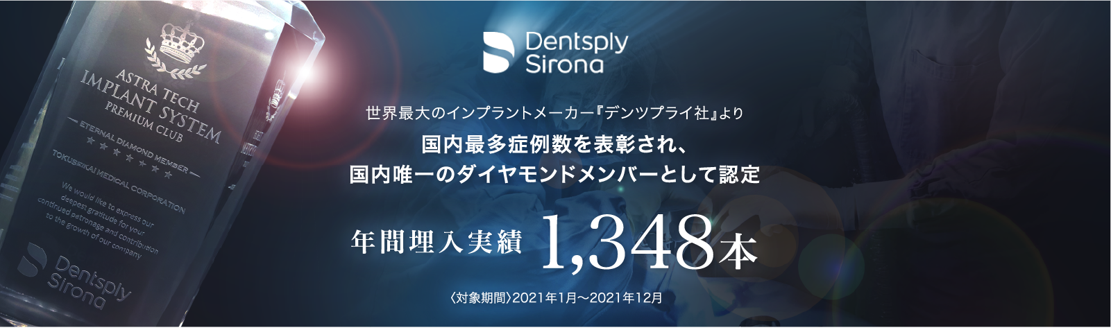 世界最大のインプラントメーカー『デンツプライ社』より 国内最多症例数を表彰され、 国内唯一のダイヤモンドメンバーとして認定